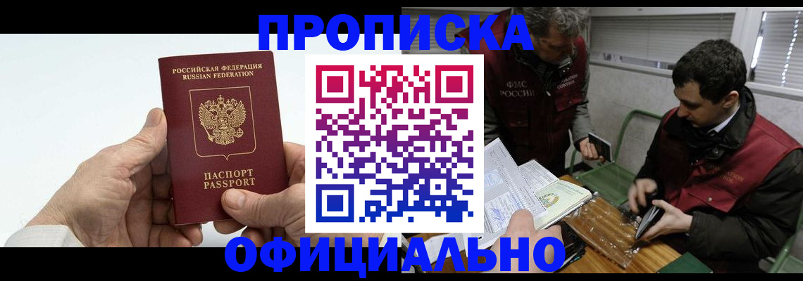 прописка гарантия в Ангарске